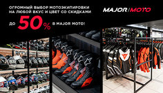 Осенний ценопад на мотоэкипировку! Скидки до 50% в Major Moto!